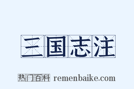 三国志注是什么意思的图片